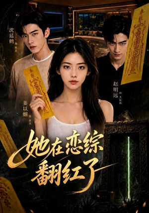 她在恋综翻红了(60集) 她在恋综翻红了(60集)完整版免费观看