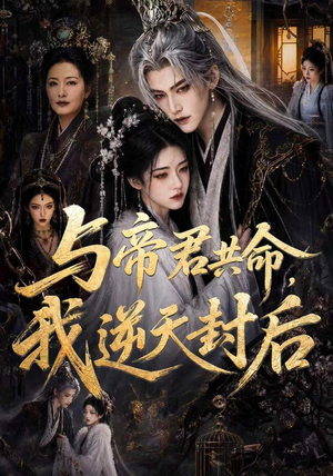 与帝君共命，我逆天封后（50集）评价怎么样