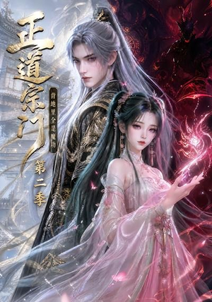 正道宗门，背地里全是魔功第二季（130集）第二季