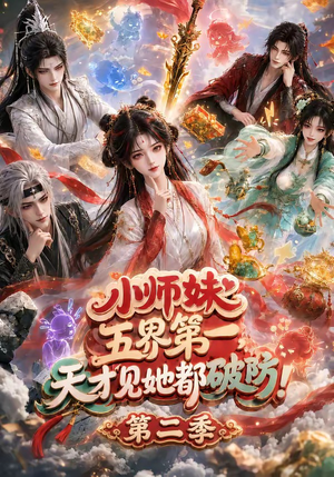 小师妹五界第一,天才见她都破防!第二季(80集) 小师妹五界第一,天才见她都破防!第二季(80集)精彩短剧看不停
