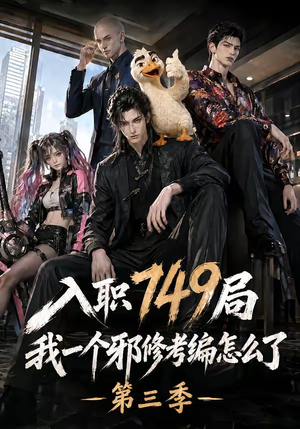 入职749局我一个邪修考编怎么了第三季(63集) 入职749局我一个邪修考编怎么了第三季(63集)全季一次看完