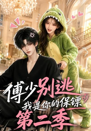 傅少别逃,我是你的保镖第二季(92集) 傅少别逃,我是你的保镖第二季(92集)热门短剧榜单