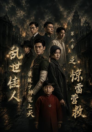 乱世佳人我被少帅宠上天第二季之惊雷营救(84集) 乱世佳人我被少帅宠上天第二季之惊雷营救(84集)短剧每日分享