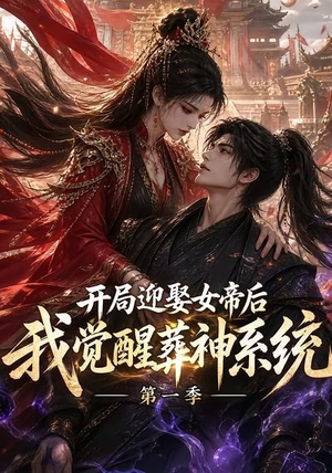 开局迎娶女帝后我觉醒葬神系统第一季（134集）精彩短剧热播