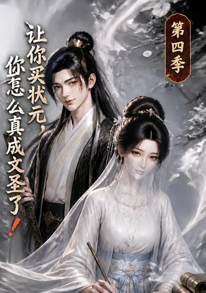 让你买状元，你怎么真成文圣了！第四季（105集）演员表