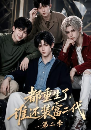 都重生了,谁还装富二代第二季(103集) 都重生了,谁还装富二代第二季(103集)分享好看的短剧