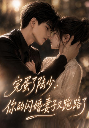完蛋了陆少,你的闪婚妻子又跑路了(76集) 完蛋了陆少,你的闪婚妻子又跑路了(76集)红果免费短剧