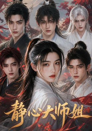静心大师姐（26集）精彩短剧免费看