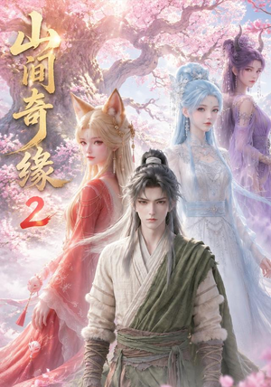 山间奇缘第二季(55集) 山间奇缘第二季(55集)热门短剧抢先