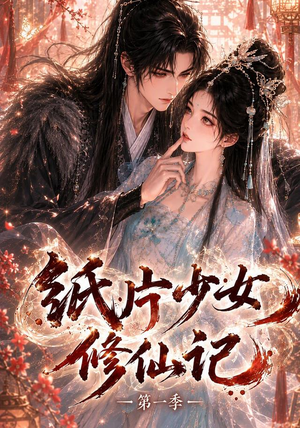 纸片少女修仙记(第一季)(72集) 纸片少女修仙记(第一季)(72集)看短剧放松一下