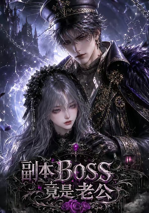 副本BOSS竟是老公(80集) 副本BOSS竟是老公(80集)古装短剧推荐