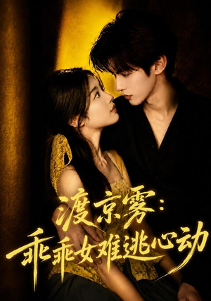 渡京雾:乖乖女难逃心动(64集全) 渡京雾:乖乖女难逃心动(64集全)亿万短剧抢先看