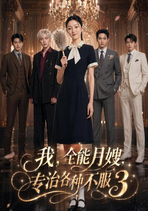 我,全能月嫂,专治各种不服3(81集) 我,全能月嫂,专治各种不服3(81集)夸克在线观看