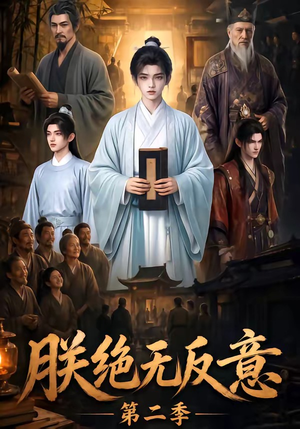 朕绝无反意第二季（88集）短剧热播推荐