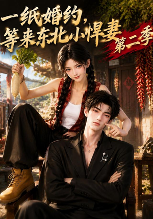 一纸婚约,等来东北小悍妻第二季(73集) 一纸婚约,等来东北小悍妻第二季(73集)集免费看短剧