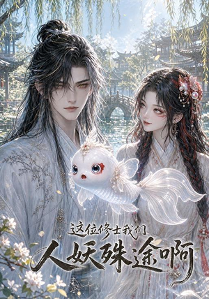 这位修士我们人妖殊途啊(96集) 这位修士我们人妖殊途啊(96集)热播短剧追不停