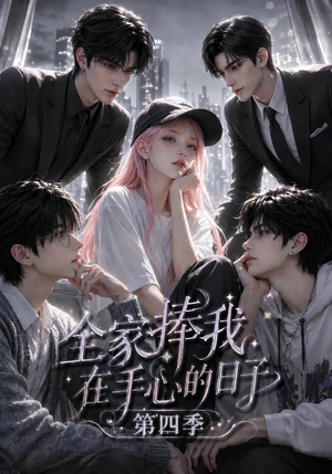 全家捧我在手心的日子第四季（116集）短剧热播中