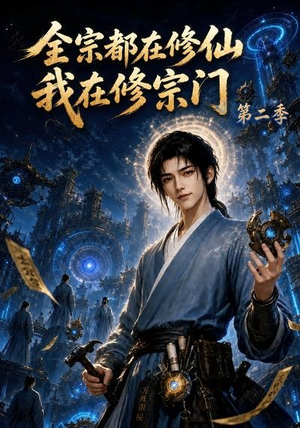 全宗都在修仙我在修宗门第二季(78集) 全宗都在修仙我在修宗门第二季(78集)热门短剧抢先看