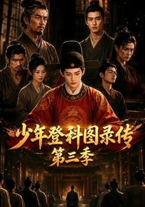 少年登科图录传第三季(70集) 少年登科图录传第三季(70集)热门短剧排行榜