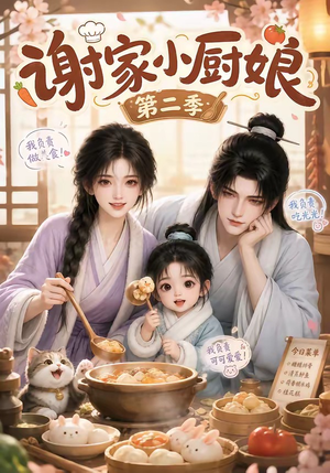 谢家小厨娘第二季（115集）最热短剧推荐
