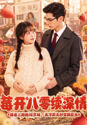 莓开八零续深情（71集）我全都看完了