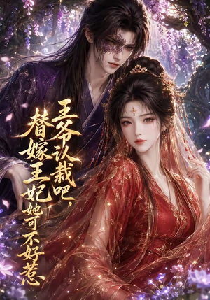 王爷认栽吧,替嫁王妃她可不好惹(109集) 王爷认栽吧,替嫁王妃她可不好惹(109集)精彩的短剧