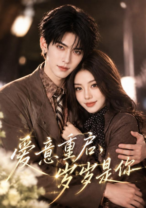 爱意重启，岁岁是你（44集）短剧全集完整版