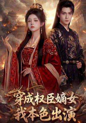 穿成权臣嫡女，我本色出演（49集）红果免费短剧