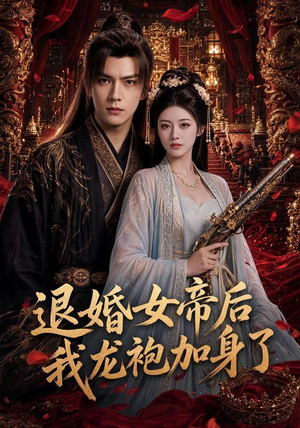 退婚女帝后我龙袍加身了（84集）在哪看是免费的