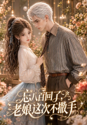 忘八百回了，老娘这次不撒手（62集）爱上了这部剧了
