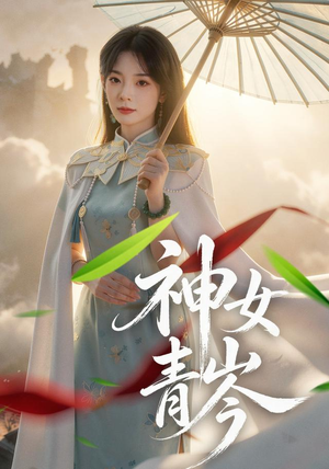 神女青岑（60集）最热门短剧来了