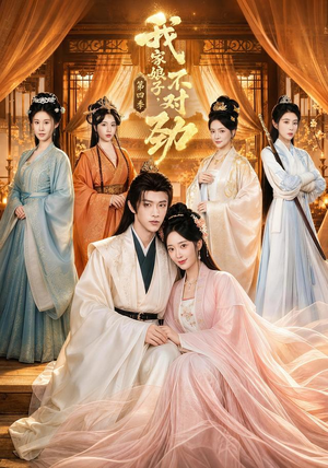 我家娘子,不对劲第四季(76集) 我家娘子,不对劲第四季(76集)女主谁演的