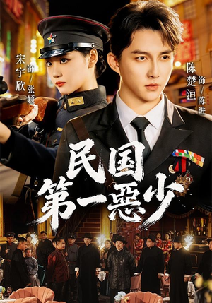 民国第一惡少（85集）直接看到大结局