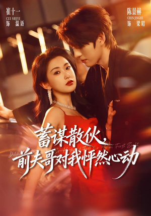 蓄谋散伙，前夫哥对我怦然心动（71集）独家短剧免费看