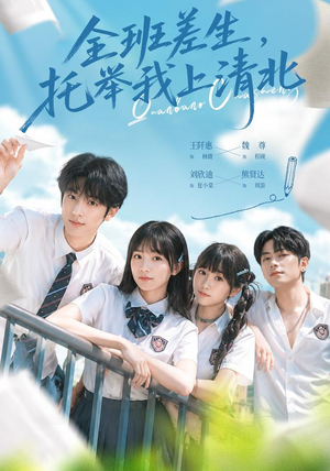 全班差生,托举我上清北(62集) 全班差生,托举我上清北(62集)古装短剧推荐