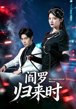 阎罗归来时（80集）爆火短剧追不停