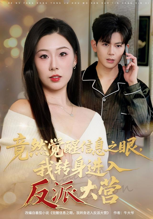 竟然觉醒信息之眼,我转身进入反派大营(68集) 竟然觉醒信息之眼,我转身进入反派大营(68集)免费短剧看不停