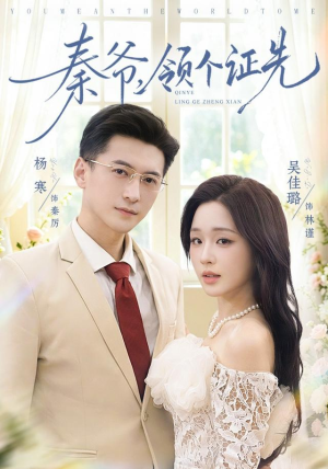 秦爷,领个证先(73集) 秦爷,领个证先(73集)短剧