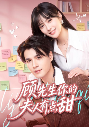顾先生你的夫人有点甜(53集) 顾先生你的夫人有点甜(53集)热播短剧排行榜
