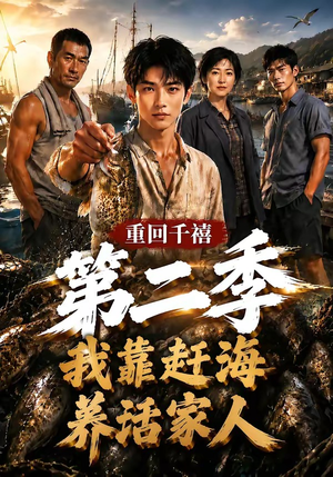 重回千禧我靠赶海养活家人第二季(124集) 重回千禧我靠赶海养活家人第二季(124集)短剧全集大结局