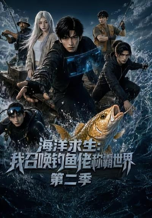 海洋求生:我召唤钓鱼佬称霸世界第二季(153集) 海洋求生:我召唤钓鱼佬称霸世界第二季(153集)最新上映免费看