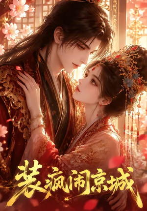 装疯闹京城(59集) 装疯闹京城(59集)免费看