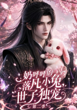 奶呼呼的落凡小兔,世子独宠第二季(41集) 奶呼呼的落凡小兔,世子独宠第二季(41集)女主角是谁