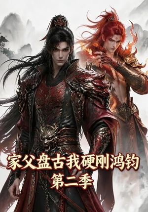 家父盘古我硬刚鸿钧第二季(116集) 家父盘古我硬刚鸿钧第二季(116集)短剧在线更新