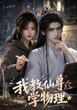 我教仙尊学物理(63集) 我教仙尊学物理(63集)短剧热播推荐