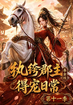 纨绔郡主得宠日常:秦金枝第十一季(119集) 纨绔郡主得宠日常:秦金枝第十一季(119集)精彩短剧后续