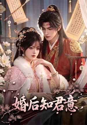 婚后知君意(60集) 婚后知君意(60集)超好看古装短剧