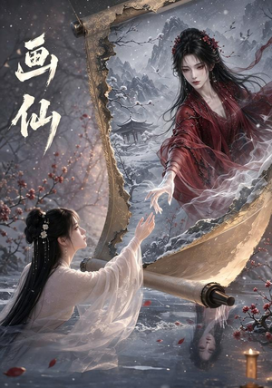 画仙(50集) 画仙(50集)高质量短剧推荐