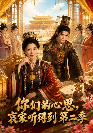 你们的心思,哀家听得到第二季(81集) 你们的心思,哀家听得到第二季(81集)精彩短剧分享。