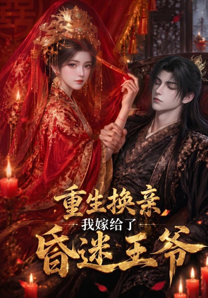 重生换亲,我嫁给了昏迷王爷(110集) 重生换亲,我嫁给了昏迷王爷(110集)好看到停不下来